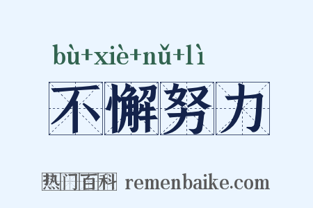 不懈努力是什么意思的图片